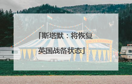 斯塔默：将恢复英国战备状态